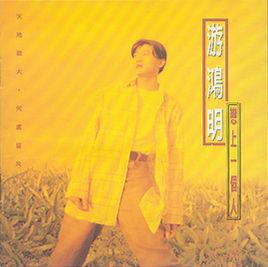 戀上一個人[游鴻明演唱歌曲]