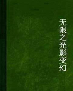 無限之光影變幻 無限之光影變幻