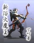 新浴火魔王 新浴火魔王