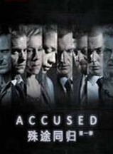 殊途同歸第一季 殊途同歸第一季