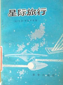 《星際旅行》——書籍