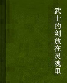 武士的劍放在靈魂里