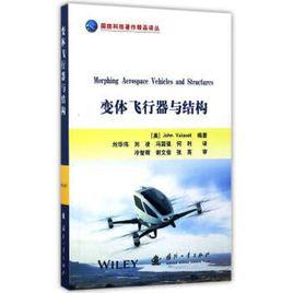 變體飛行器與結構 變體飛行器與結構