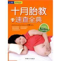 《十月胎教速查全典》