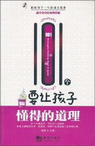 101個要讓孩子懂得的道理 101個要讓孩子懂得的道理