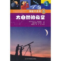 《體驗大自然：大自然的夜空》