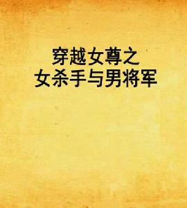 穿越女尊之女殺手與男將軍