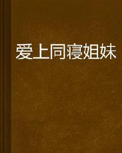 愛上同寢姐妹 愛上同寢姐妹