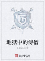 地獄中的侍僧 地獄中的侍僧