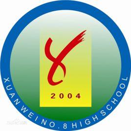 宣威市第八中學 宣威市第八中學