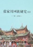 張家川回族研究 張家川回族研究