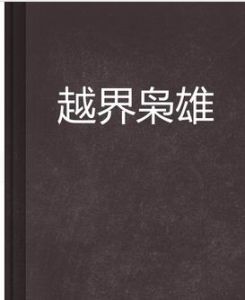 越界梟雄 越界梟雄