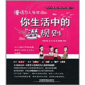 《漫話為人處世：你生活中的潛規則》