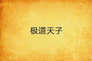 極道天子