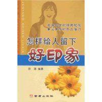 怎樣給人留下好印象 怎樣給人留下好印象