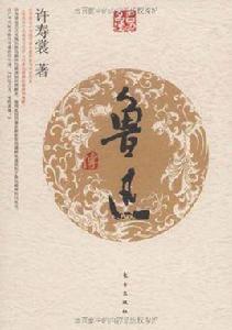 魯迅傳[2009年東方出版社出版人物傳記]