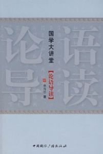 國學大講堂(論語導讀) 國學大講堂(論語導讀)