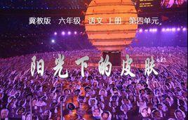 陽光下的皮膚 陽光下的皮膚