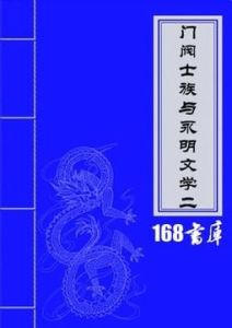 門閥士族 門閥士族