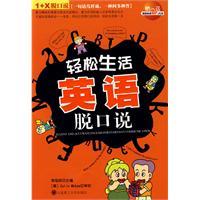 輕鬆生活英語脫口說 輕鬆生活英語脫口說