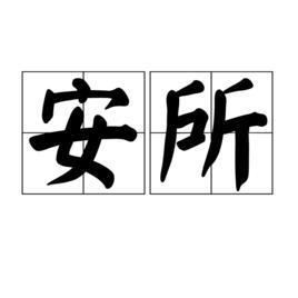 安所 安所
