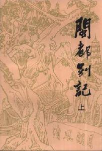 閩都別記 閩都別記