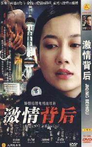 激情背後 激情背後