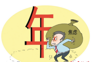 春節心理病 春節心理病