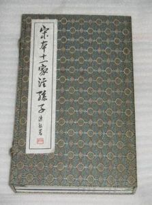 《宋本十一家注孫子》 《宋本十一家注孫子》