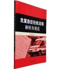 危重急症搶救流程解析及規範 危重急症搶救流程解析及規範