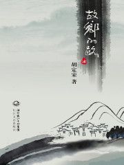 故鄉的路[起點中文網小說]