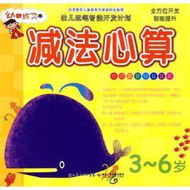 減法心算 減法心算