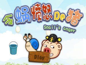 令蝸憤怒的豬 令蝸憤怒的豬