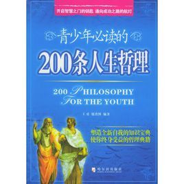 青少年必讀的200條人生哲理 青少年必讀的200條人生哲理