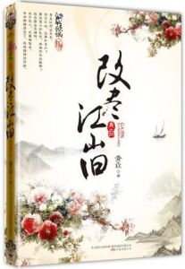 《改盡江山舊》 《改盡江山舊》