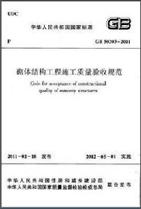 砌體結構工程施工質量驗收規範 砌體結構工程施工質量驗收規範