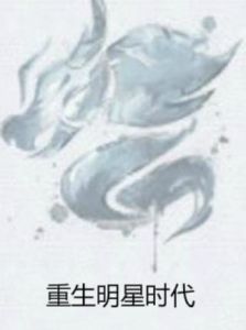 重生明星時代 重生明星時代