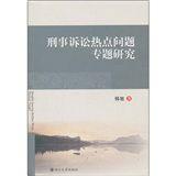 刑事訴訟熱點問題專題研究