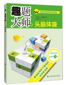 趣題大師的頭腦體操 趣題大師的頭腦體操