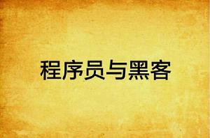 程式設計師與黑客 程式設計師與黑客