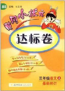 黃岡小狀元·達標卷三年級語文(上) 黃岡小狀元·達標卷三年級語文(上)