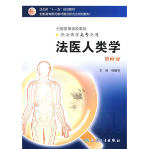 《法醫人類學》 《法醫人類學》