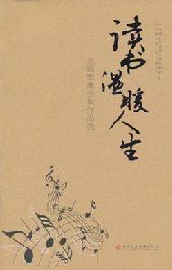 讀書溫暖人生主題歌曲徵集作品選