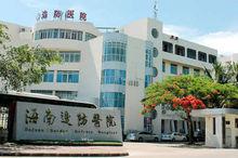 武警海南省邊防總隊醫院