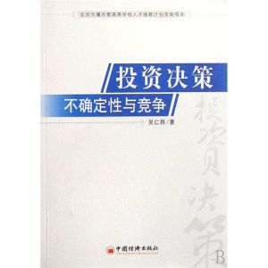 投資決策:不確定性與競爭 投資決策:不確定性與競爭