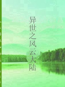 異世之風雲大陸 異世之風雲大陸