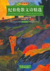 紀伯倫散文詩精選 紀伯倫散文詩精選