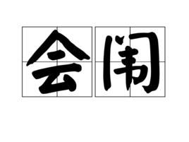 會闈 會闈