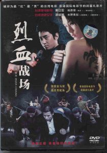 烈血戰場 烈血戰場