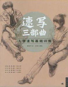 速寫三部曲:人物速寫基礎訓練 速寫三部曲:人物速寫基礎訓練